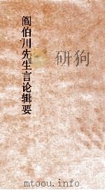 阎伯川先生言论辑要  第5册（ PDF版）