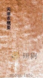 天津市概要  上（ PDF版）