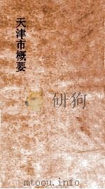 天津市概要  下（ PDF版）