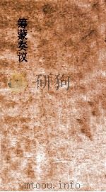 筹蒙奏议  上（ PDF版）