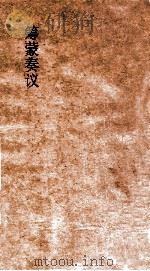 筹蒙奏议  下（ PDF版）
