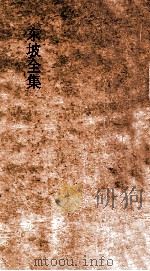 东坡全集 第2册 本传 年谱 墓誌 目录 PDF电子版封面