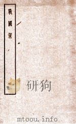 战国策  第2册  战国策  卷第7（ PDF版）