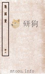 战国策  第6册（ PDF版）