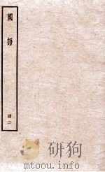 国语 第2册 国语卷 第4 PDF电子版封面