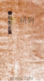 欒城集正集 第6册 欒城集 卷第9 PDF电子版封面