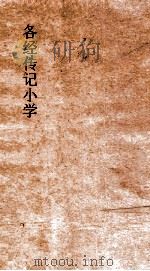 各经传记小学  1（ PDF版）