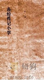 各经传记小学  2  各经传记小学  卷3（ PDF版）
