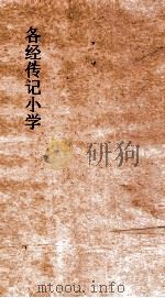各经传记小学  3  各经传记小学  卷5（ PDF版）