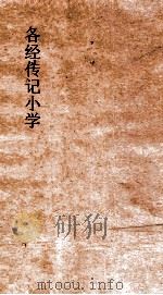 各经传记小学  4  各经传记小学  卷7（ PDF版）