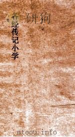 各经传记小学  5  各经传记小学  卷9（ PDF版）