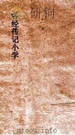 各经传记小学  6  各经传记小学  卷11（ PDF版）