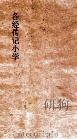 各经传记小学 7 各经传记小学 卷13 PDF电子版封面 庄有可撰