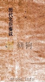 历代名臣奏议  卷33  治道  17（ PDF版）