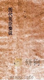 历代名臣奏议 卷37 治道 18 PDF电子版封面