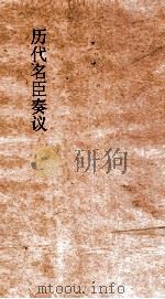 历代名臣奏议  卷38  治道  19（ PDF版）