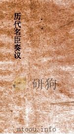 历代名臣奏议  卷48  治道  22（ PDF版）