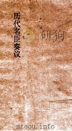 历代名臣奏议  卷55  治道  24（ PDF版）