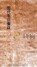 历代名臣奏议 卷56 治道25 PDF电子版封面