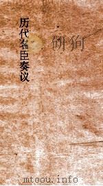 历代名臣奏议  卷62  治道  26（ PDF版）