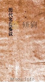历代名臣奏议  卷68  治道  27（ PDF版）