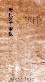 历代名臣奏议 卷71 储嗣 28 PDF电子版封面