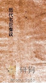 历代名臣奏议 卷73 储嗣 29 PDF电子版封面