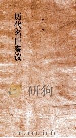 历代名臣奏议  卷76  宗室  30（ PDF版）