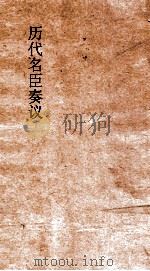 历代名臣奏议  卷78  经国  31（ PDF版）