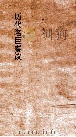 历代名臣奏议  卷87  经国  35（ PDF版）