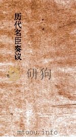 历代名臣奏议  卷93  经国  36（ PDF版）