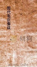 历代名臣奏议 卷222 兵制 70 PDF电子版封面