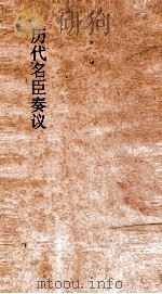 历代名臣奏议 卷227 征伐 72 PDF电子版封面