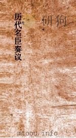历代名臣奏议  卷229  征伐  73（ PDF版）