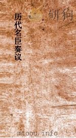 历代名臣奏议  卷231  征伐  74（ PDF版）