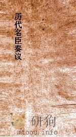 历代名臣奏议  卷234  征伐  75（ PDF版）