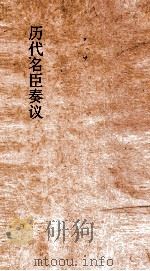 历代名臣奏议  卷239  任将  76（ PDF版）