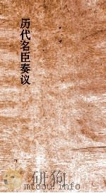 历代名臣奏议 卷246 荒政水利 77 PDF电子版封面