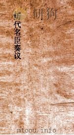 历代名臣奏议  卷259  赋役屯田漕运  80（ PDF版）