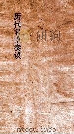 历代名臣奏议  卷27  治道  16（ PDF版）