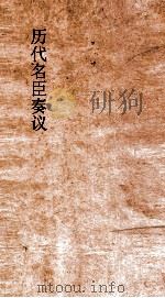 历代名臣奏议 卷146 用人 53 PDF电子版封面