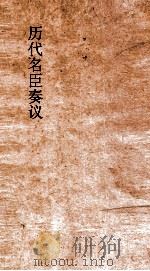 历代名臣奏议 卷149 用人 54 PDF电子版封面