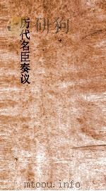 历代名臣奏议 卷154 知人 55 PDF电子版封面