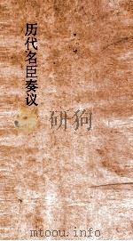 历代名臣奏议  卷159  建官  56（ PDF版）