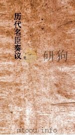 历代名臣奏议 卷162 建官选举 57 PDF电子版封面