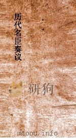历代名臣奏议  卷126  礼乐  47     PDF电子版封面     