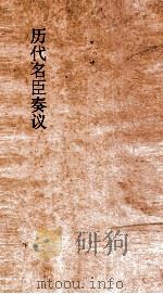 历代名臣奏议  卷128  礼乐  48（ PDF版）