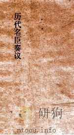 历代名臣奏议  卷130  用人  49（ PDF版）
