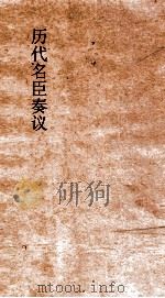 历代名臣奏议  卷131  用人  50（ PDF版）