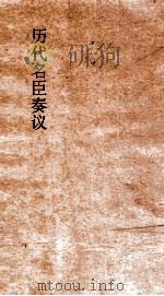 历代名臣奏议  卷132  用人  51（ PDF版）